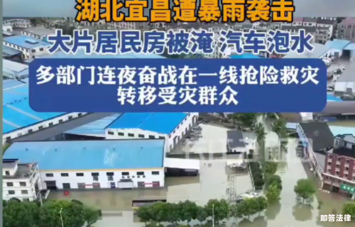 湖北宜昌遭受暴雨袭击，大片居民房被淹