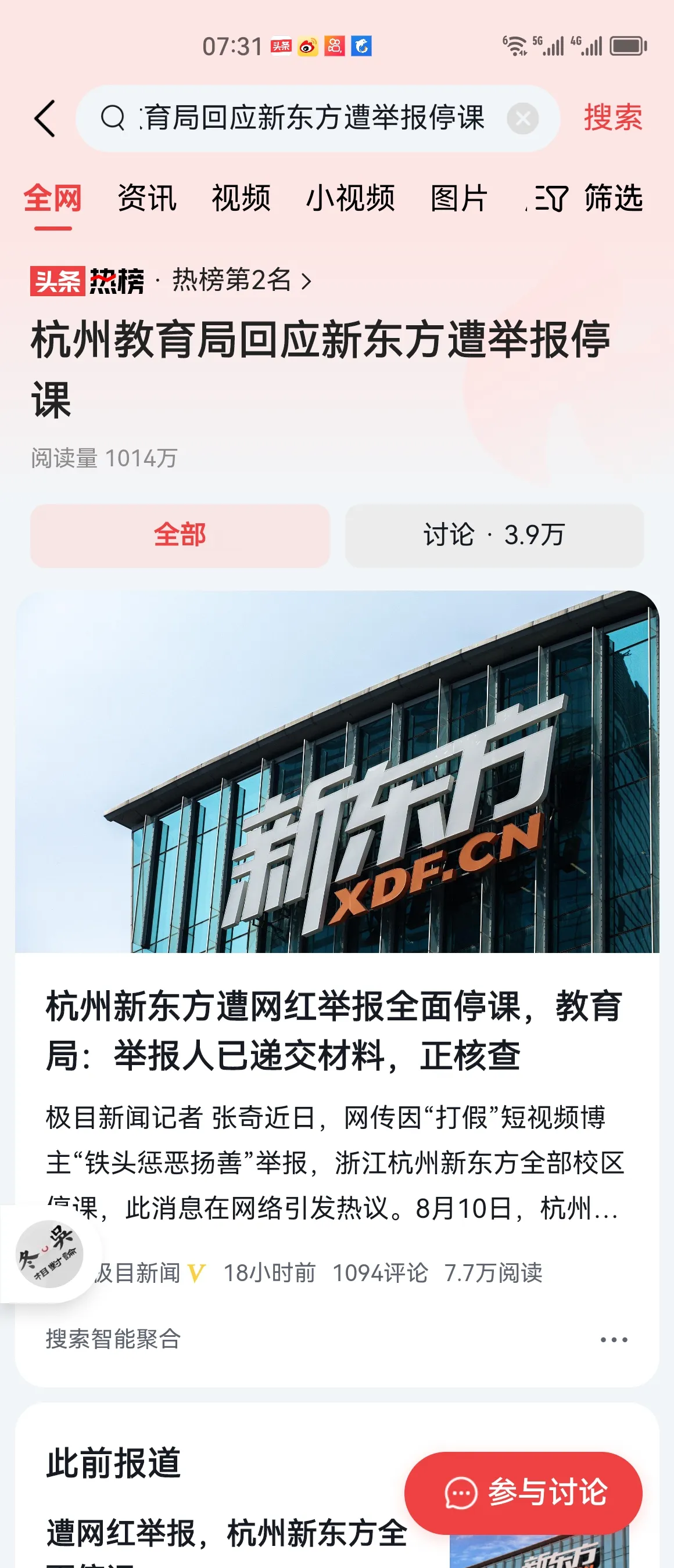 杭州教育局回应新东方遭举报停课